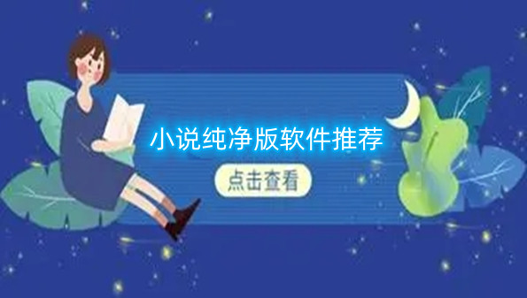 小说纯净版软件推荐