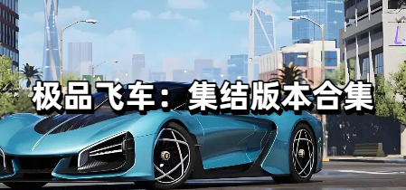 极品飞车：集结版本合集