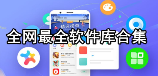 全网最大软件库app合集