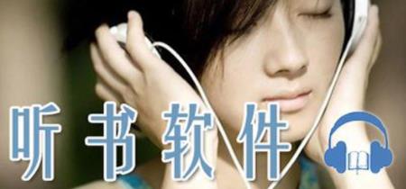 听书软件