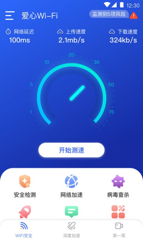 爱心WiFi App图3