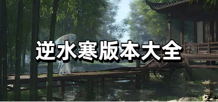 逆水寒版本大全