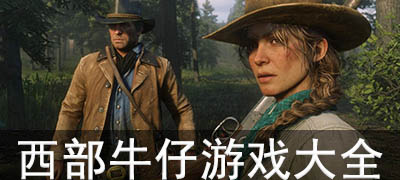 西部牛仔游戏合集