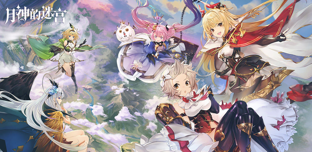 月神的迷宫合集