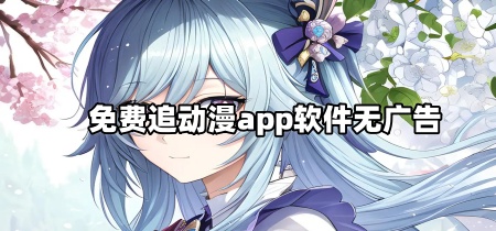 免费追动漫app软件无广告