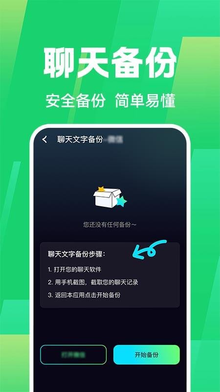 免费聊天记录微备份手机版图4