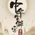 中华生僻字游戏