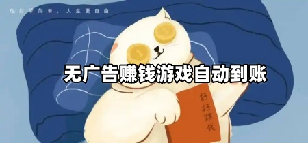 无广告赚钱游戏自动到账