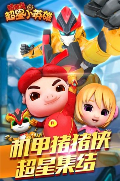 猪猪侠超星小英雄钻石去广告安卓版  v1.0.0图3