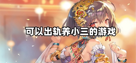 可以出轨养小三的游戏