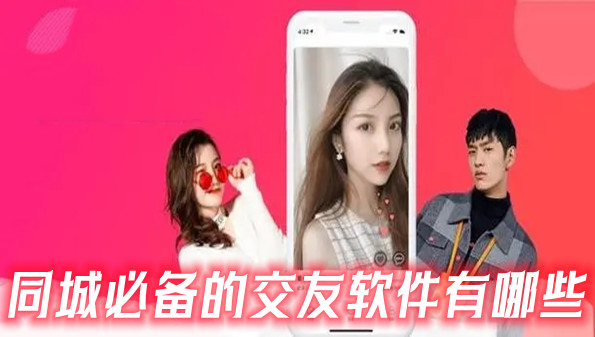 同城必备的交友软件有哪些