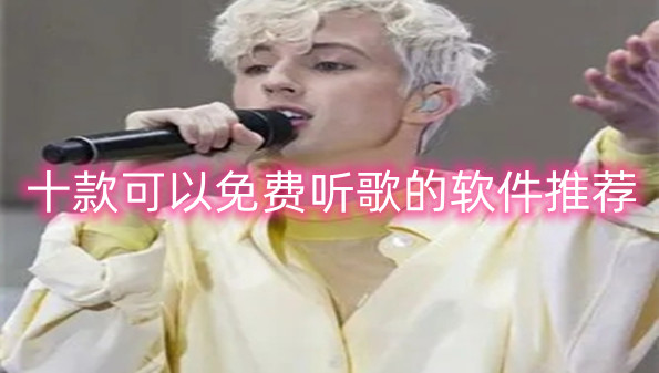 十款可以免费听歌的软件推荐