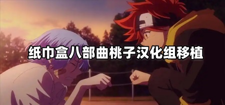 纸巾盒八部曲桃子汉化组移植