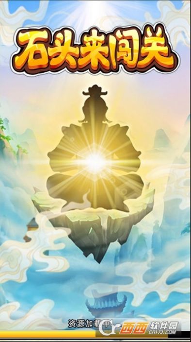 石头来闯关领红包版图1