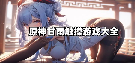 原神甘雨触摸游戏大全