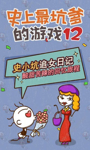 史上最坑爹的游戏12游戏官方网站安卓最新版下载 v1.0.01图5
