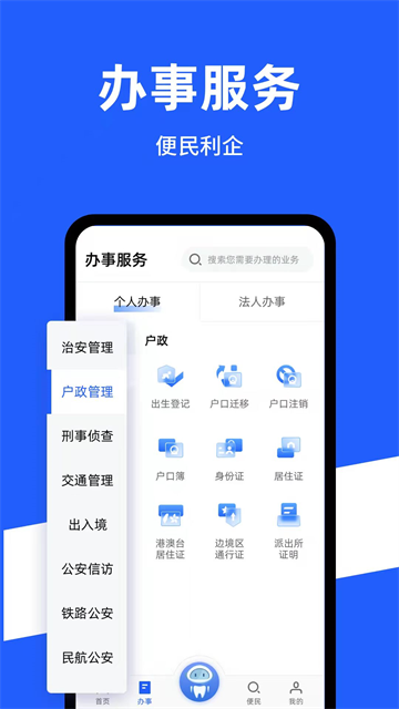 公安一网通办图1