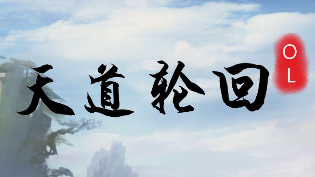 天道轮回OL合集