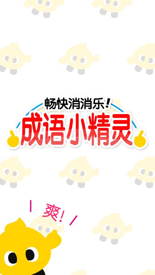 畅快消消乐红包版图2