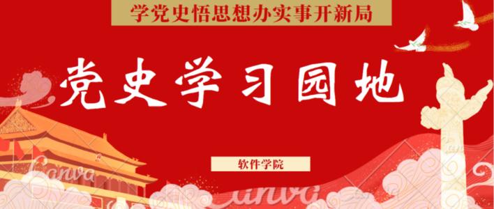 党史教育视频40分钟2021图2