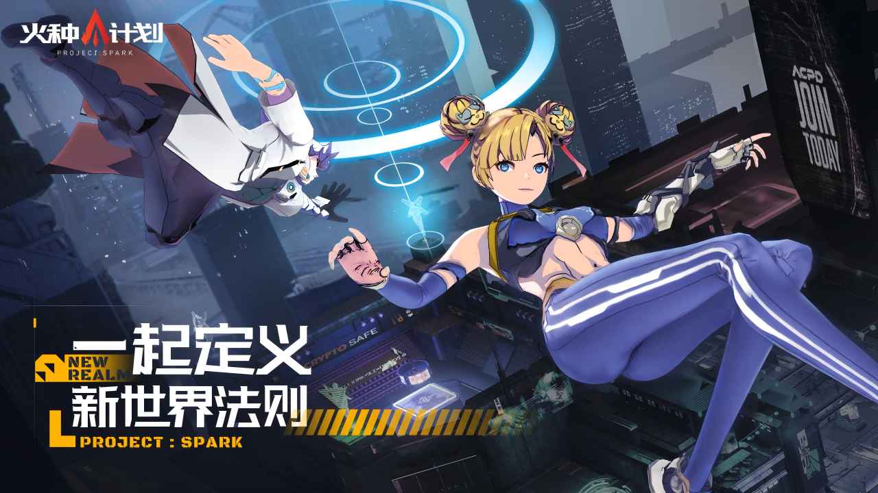 火种计划手机版图1