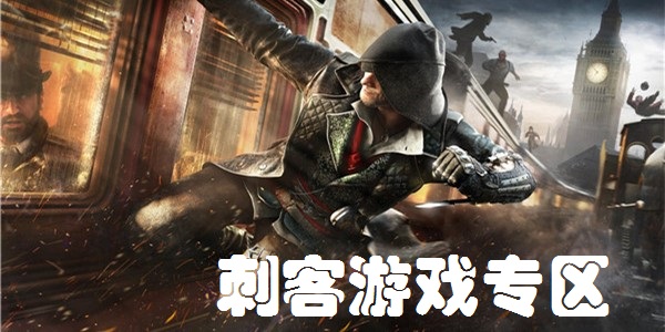 刺客游戏专区