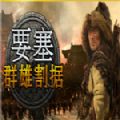 要塞群雄割据吾爱安卓最新版  v1.0
