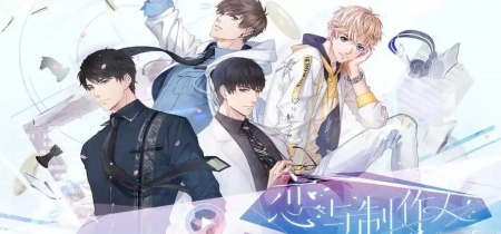 恋与制作人版本大全
