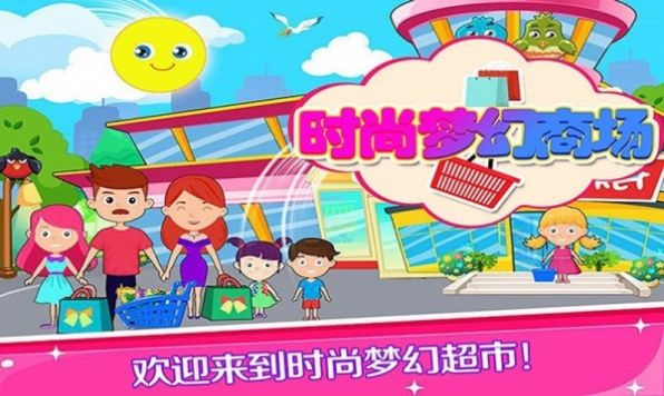 托卡时尚梦幻商场官方版游戏  v1.3图1