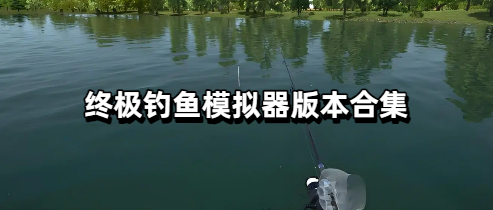 终极钓鱼模拟器版本合集