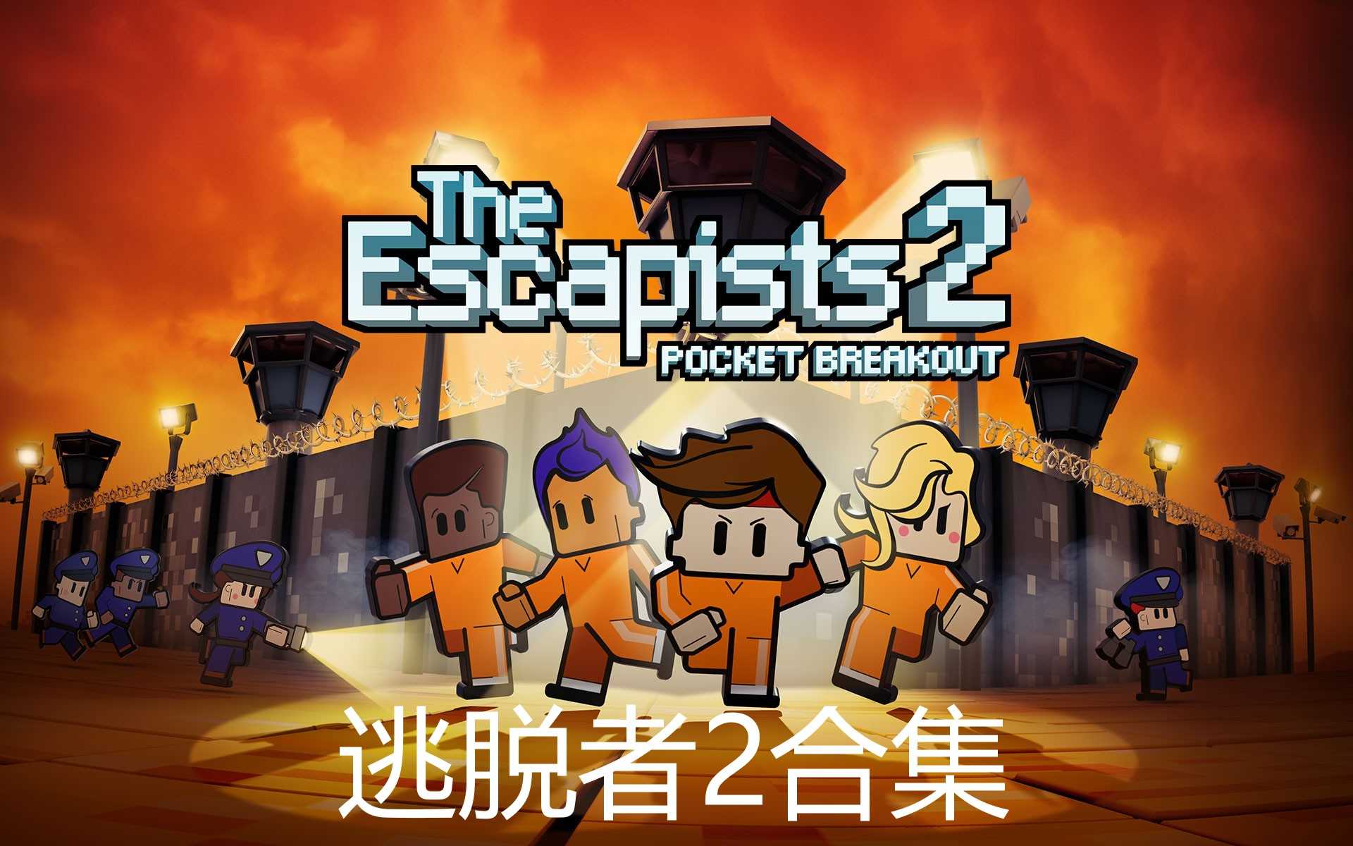 epic逃脱者2合集