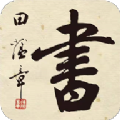 田蕴章书法院app