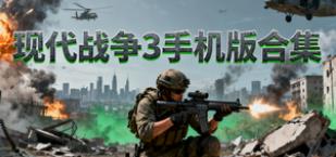 现代战争3手机版合集