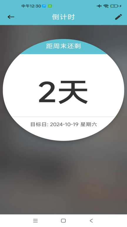 倒计时助手图4
