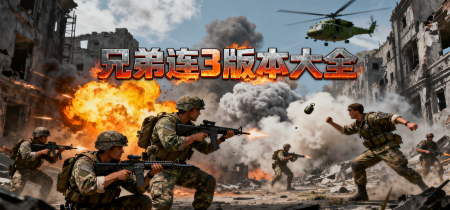 兄弟连3版本大全