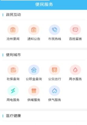 智慧沧州苹果版图2