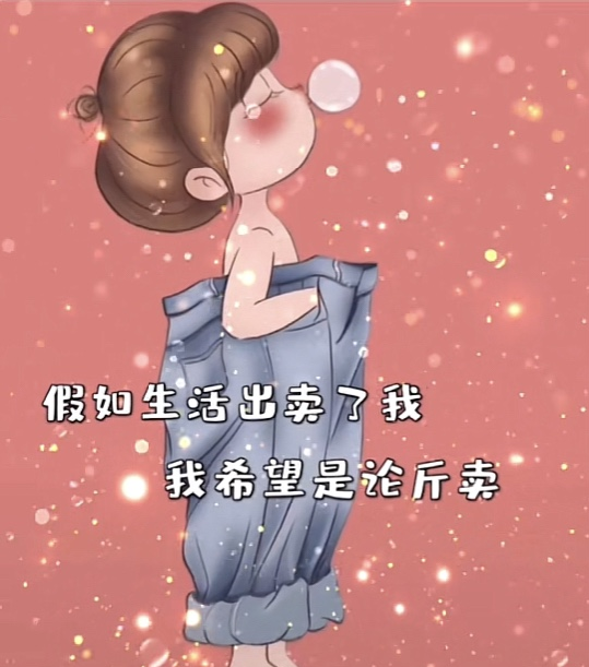 假如生活出卖了我,我希望是论斤卖图片图4