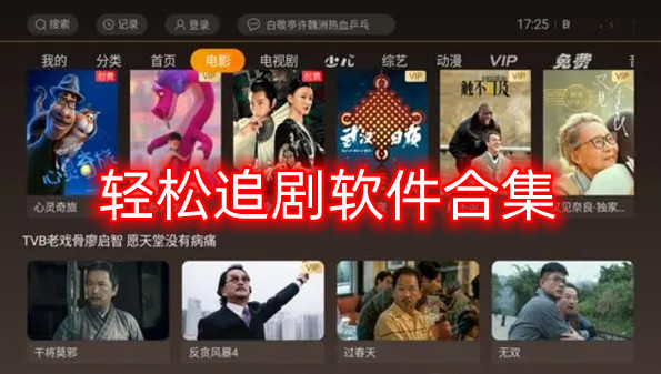 轻松追剧软件合集