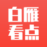 白雁看点官方版app最新下载  V1.0
