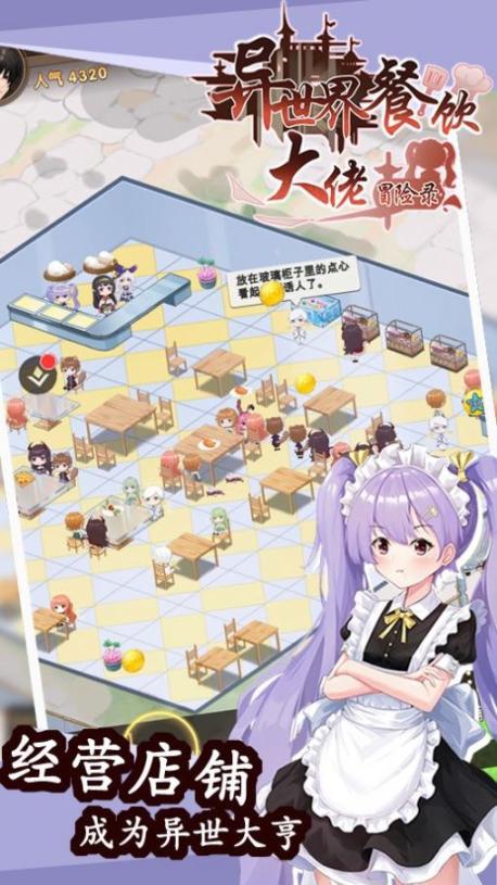 异世界餐饮大佬冒险录最新版图3