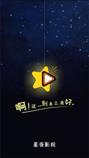 星夜影视最新版图1