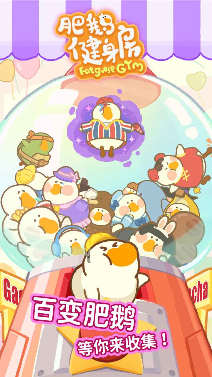 肥鹅健身房甜咸大作战游戏下载官方最新版  v3.41.05图3