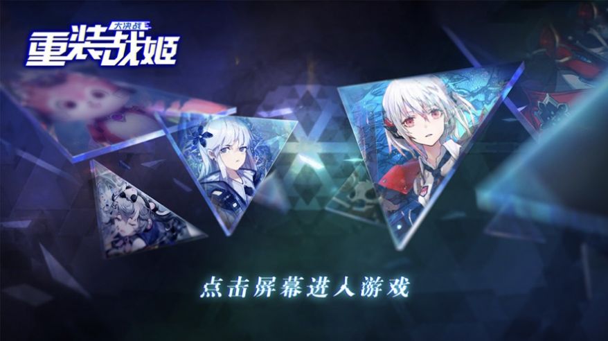 重装战姬大决战手游官方最新版  v1.0图3