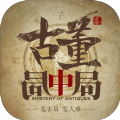 古董局中局游戏