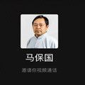 马保国邀您视频通话app