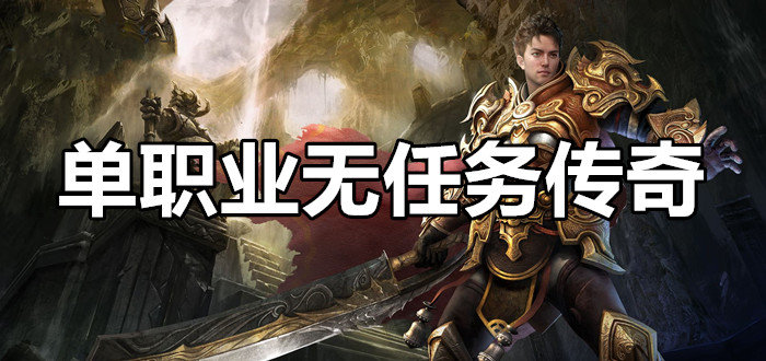 单职业传奇游戏合集