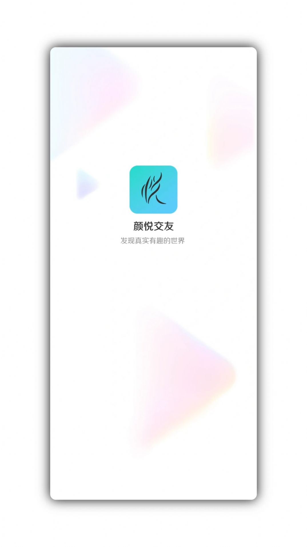 颜悦交友app正式版  v1.0.0图3