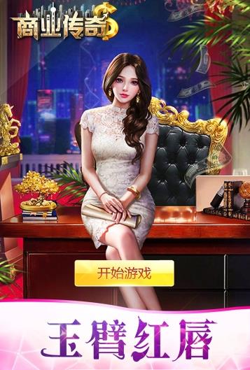 商道传奇之霸道总裁钻石金币安卓版  v1.0图2