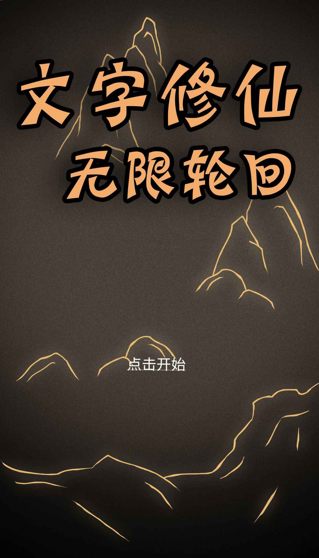 文字修仙无限轮回游戏官方版  v1.00.01图2