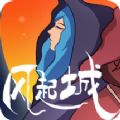 风起城游戏